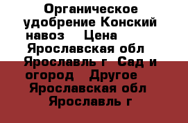 Органическое удобрение(Конский навоз) › Цена ­ 200 - Ярославская обл., Ярославль г. Сад и огород » Другое   . Ярославская обл.,Ярославль г.